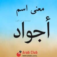 معنى اسم أجواد