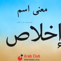 معنى اسم إخلاص