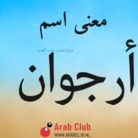 معنى اسم أرجوان