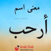 معنى اسم أرحب