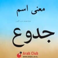 معنى اسم جدوع