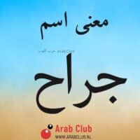 معنى اسم جراح