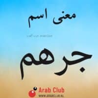 معنى اسم جرهم