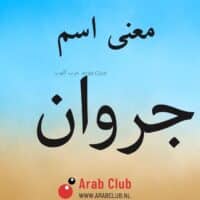 معنى اسم جروان