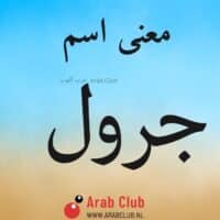 معنى اسم جرول