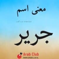 معنى اسم جرير