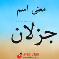 معنى اسم جزلان