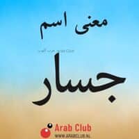 معنى اسم جسار