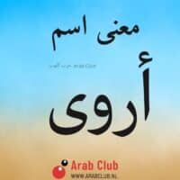 معنى اسم أروى