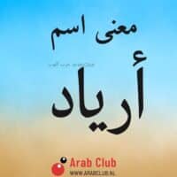 معنى اسم أرياد