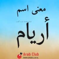 معنى اسم أريام