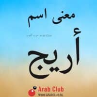 معنى اسم أريج