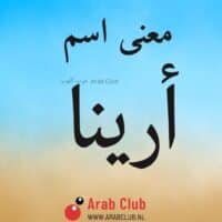 معنى اسم أرينا