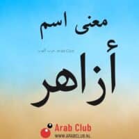 معنى اسم أزاهر