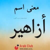 معنى اسم أزاهير