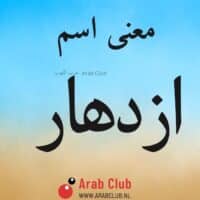 معنى اسم ازدهار