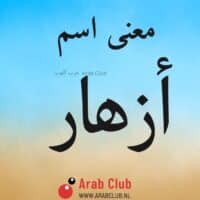 معنى اسم أزهار