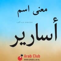 معنى اسم أسارير