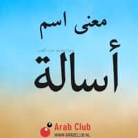 معنى اسم أسالة