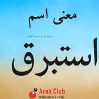 معنى اسم استبرق