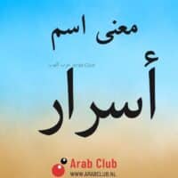 معنى اسم أسرار