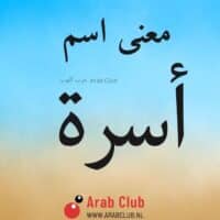 معنى اسم أسرة