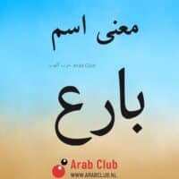 معنى اسم بارع