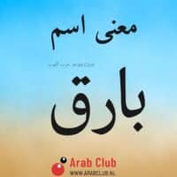 معنى اسم بارق