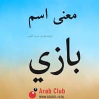 معنى اسم بازي