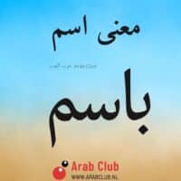 معنى اسم باسم