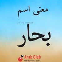 معنى اسم بحار