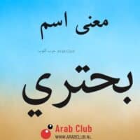 معنى اسم بحتري