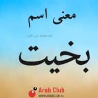 معنى اسم بخيت