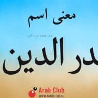 معنى اسم بدر الدين