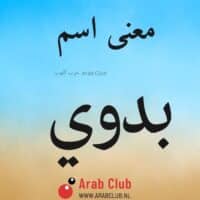 معنى اسم بدوي