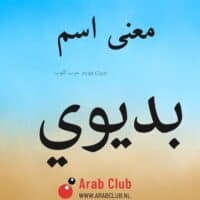 معنى اسم بديوي