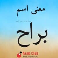 معنى اسم براح