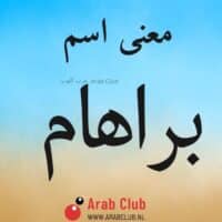 معنى اسم براهام