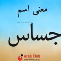 معنى اسم جساس