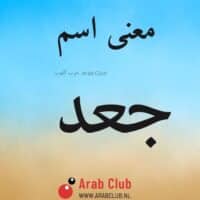 معنى اسم جعد