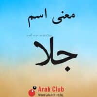 معنى اسم جلا