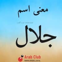 معنى اسم جلال