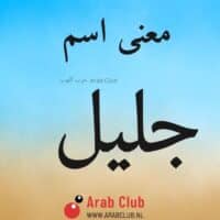 معنى اسم جلال