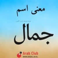 معنى اسم جمال