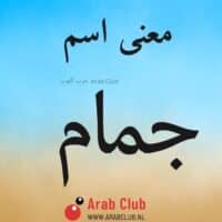 معنى اسم جمام