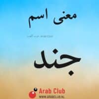 معنى اسم جند