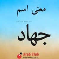 معنى اسم جهاد