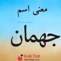 معنى اسم جهمان