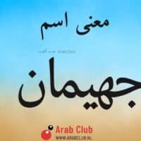 معنى اسم جهيمان