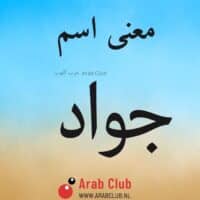 معنى اسم جواد